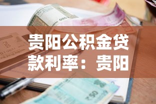 貴陽公積金貸款利率：貴陽公積金貸款最新利率是多少？