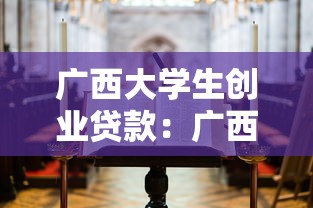 廣西大學生創業貸款：廣西高校畢業生如何申請創業貸款