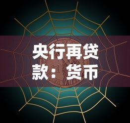 央行再貸款：貨幣政策工具如何影響市場流動性