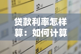 貸款利率怎樣算：如何計算貸款利率