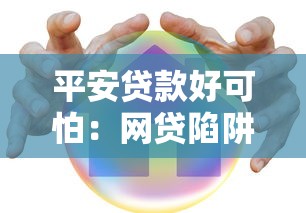 平安貸款好可怕：網(wǎng)貸陷阱有多危險