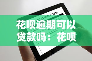 花唄逾期可以貸款嗎：花唄逾期后還能申請房貸嗎