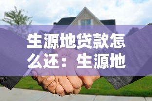 生源地貸款怎么還：生源地助學貸款還款流程詳解