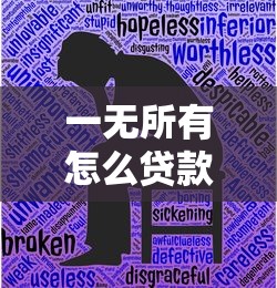 一無所有怎么貸款10萬：無資產如何快速貸到10萬元