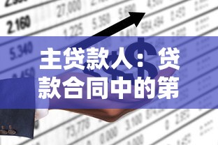 主貸款人：貸款合同中的第一責任人是誰