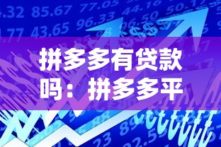 拼多多有貸款嗎：拼多多平臺(tái)是否提供借款服務(wù)