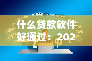 什么貸款軟件好通過：2025年哪些貸款平臺容易下款
