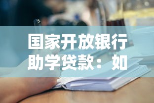 國家開放銀行助學貸款：如何申請銀行提供的教育資助貸款