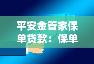 平安金管家保單貸款：保單貸款如何通過平安金管家申請