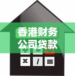 香港財務公司貸款：香港中小企業融資渠道如何選擇