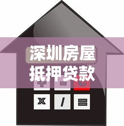 深圳房屋抵押貸款利率：深圳2025年房產(chǎn)抵押貸款最新利率是多少