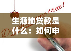 生源地貸款是什么：如何申請(qǐng)生源地助學(xué)貸款
