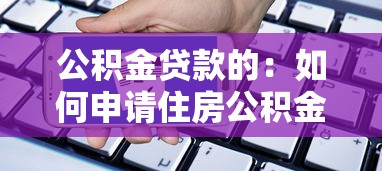 公積金貸款的：如何申請住房公積金貸款