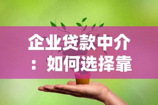 企業貸款中介：如何選擇靠譜的企業融資顧問