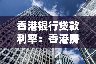 香港銀行貸款利率：香港房貸利率最新情況如何