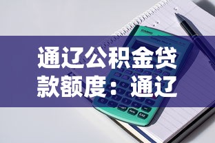 通遼公積金貸款額度：通遼公積金最高可貸多少額度
