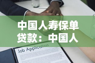 中國人壽保單貸款：中國人壽保單能否申請貸款
