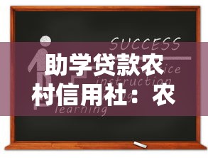 助學貸款農村信用社：農村信用社如何申請教育資助貸款