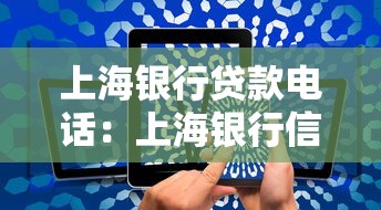 上海銀行貸款電話：上海銀行信貸熱線如何辨別真偽