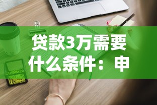 貸款3萬需要什么條件：申請3萬元貸款需滿足哪些資質(zhì)要求