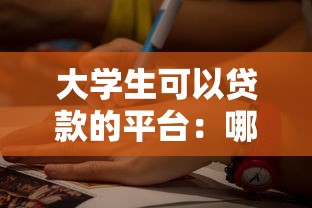 大學生可以貸款的平臺：哪些平臺適合大學生借款