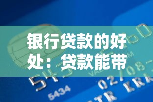 銀行貸款的好處：貸款能帶來(lái)哪些便利