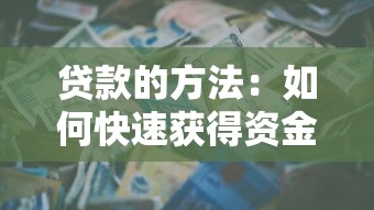 貸款的方法：如何快速獲得資金支持