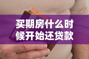 買期房什么時候開始還貸款：期房貸款從何時起需要還款