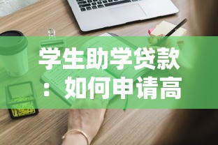 學生助學貸款：如何申請高校學費資助