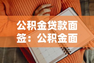 公積金貸款面簽：公積金面簽流程有哪些注意事項