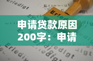 申請貸款原因200字：申請貸款時需說明哪些用途