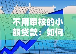 不用審核的小額貸款：如何快速獲得免審批的小額資金