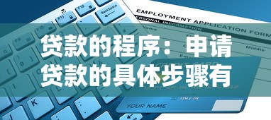 貸款的程序：申請貸款的具體步驟有哪些