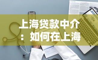 上海貸款中介：如何在上海找到靠譜的貸款服務