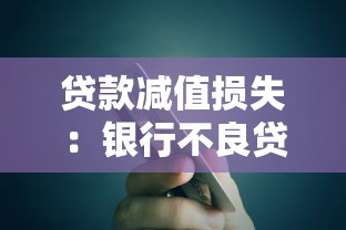 貸款減值損失：銀行不良貸款風險如何評估