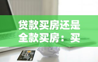 貸款買房還是全款買房：買房時貸款支付或全款支付更優嗎