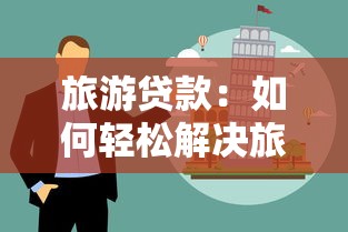 旅游貸款：如何輕松解決旅行資金問(wèn)題