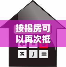 按揭房可以再次抵押貸款嗎：還在還貸的房子能二次抵押嗎