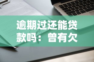 逾期過還能貸款嗎：曾有欠款記錄能否申請貸款