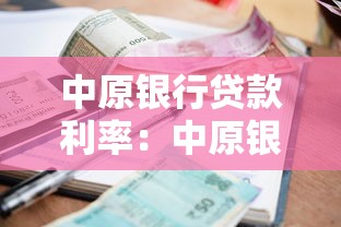 中原銀行貸款利率：中原銀行房貸利率何時下調(diào)