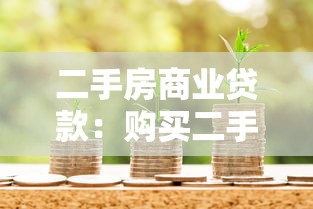 二手房商業貸款：購買二手房如何申請商業貸款