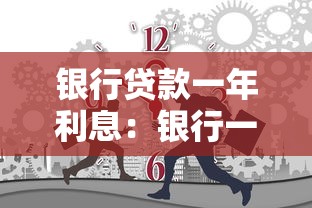 銀行貸款一年利息：銀行一年期貸款利息是多少