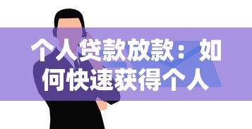 個(gè)人貸款放款：如何快速獲得個(gè)人資金支持