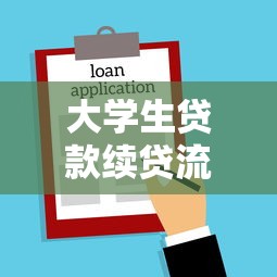 大學生貸款續(xù)貸流程：大學生續(xù)貸需要哪些步驟