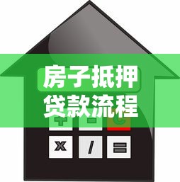 房子抵押貸款流程：房產抵押貸款如何辦理