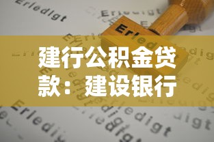 建行公積金貸款：建設(shè)銀行公積金貸款如何申請(qǐng)