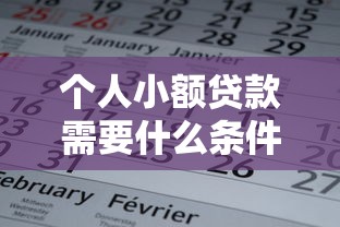 個(gè)人小額貸款需要什么條件：申請(qǐng)小額貸款需滿足哪些要求