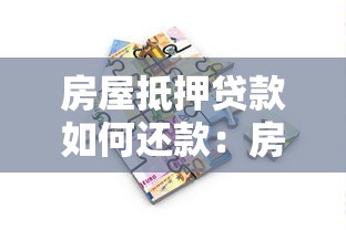 房屋抵押貸款如何還款：房貸償還方式有哪幾種