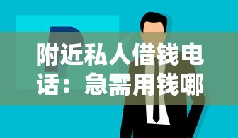 附近私人借錢電話：急需用錢哪里能找到靠譜借款聯系方式