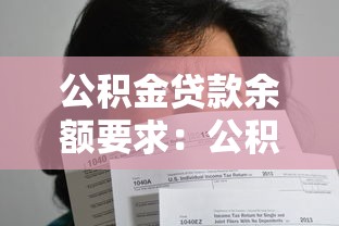 公積金貸款余額要求：公積金貸款需滿足何種余額條件